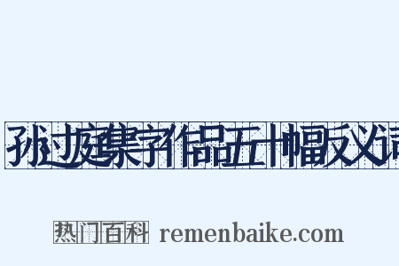 孙过庭集字作品五十幅反义词是什么意思的图片